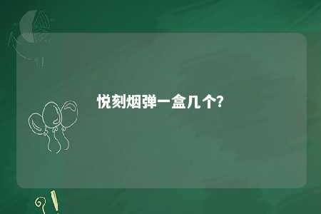 悦刻烟弹一盒几个？ 